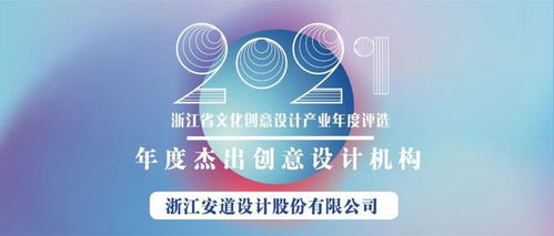 數(shù)字景觀連接美好生活 浙江省年度杰出創(chuàng)意設(shè)計機構(gòu)探索創(chuàng)意設(shè)計綜合服務(wù)新范式